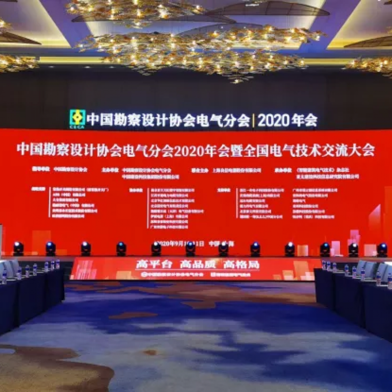 中国勘察设计协会电气分会2020年会